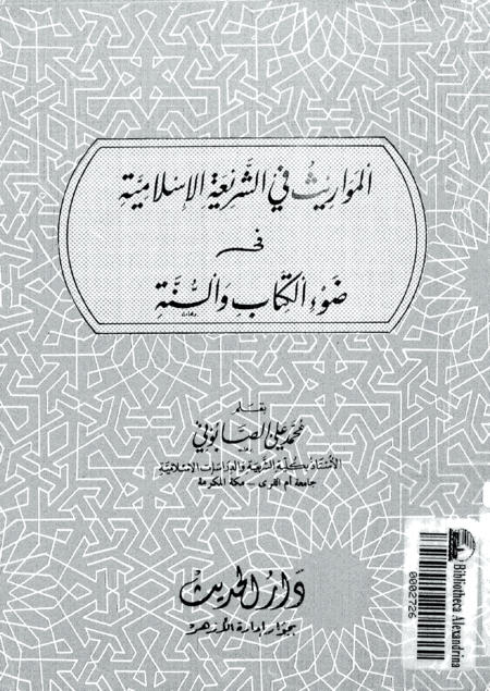 el-Mevârîs fi’ş-Şerîati’l-İslâmiyye fî Dav’i’l-Kitâbi ve’s-Sunne