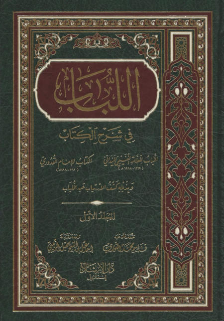 el-Lubab Fi Şerhi’l-Kitab (اللباب في شرح الكتاب)