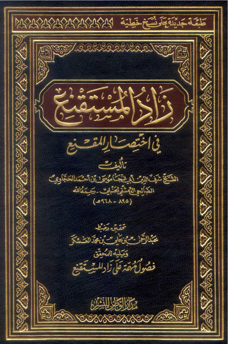 Zadul Mustakni - زاد المستقنع في اختصار المقنع