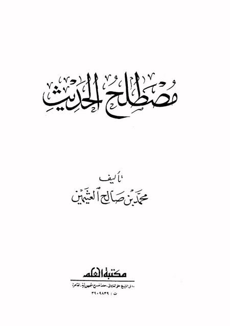 Mustalah Hadis - مصطلح الحديث